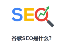 谷歌SEO教程從基礎到進階階段是什么？