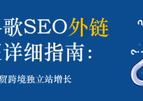 谷歌SEO如何做外鏈操作呢？超級詳細(xì)流程！