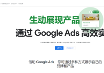 谷歌ads公司全稱是什么？發展歷程及優勢特點