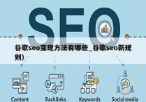 自學(xué)Google SEO怎么快速入門呢？