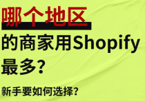 哪個地區的商家用Shopify最多？