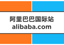 阿里巴巴國際站是做什么的？活得怎么樣了？
