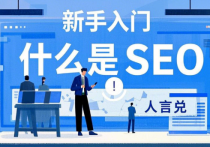 搜索引擎優化(SEO)是什么意思？搜索引擎優化指南