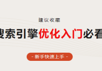 谷歌搜索引擎優(yōu)化怎么做呢？