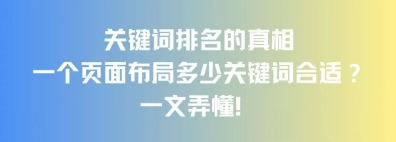 谷歌SEO每頁應(yīng)該布局多少個seo關(guān)鍵詞合適呢?