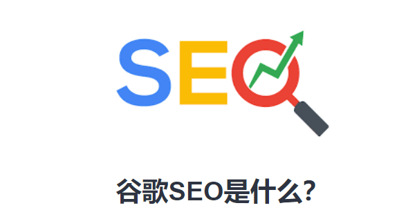 谷歌SEO教程從基礎到進階階段是什么?