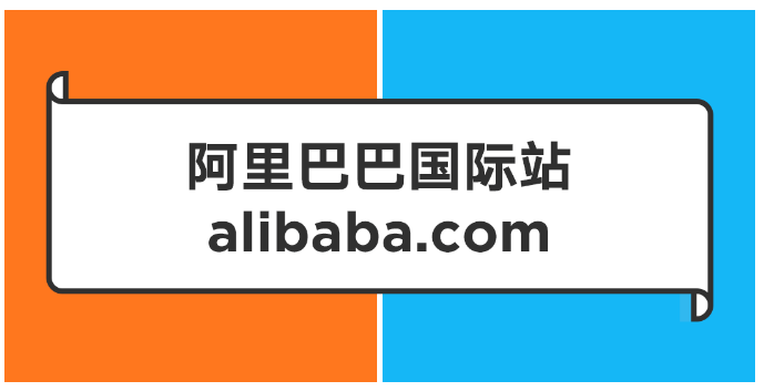 阿里巴巴國際站是做什么的?活得怎么樣了?